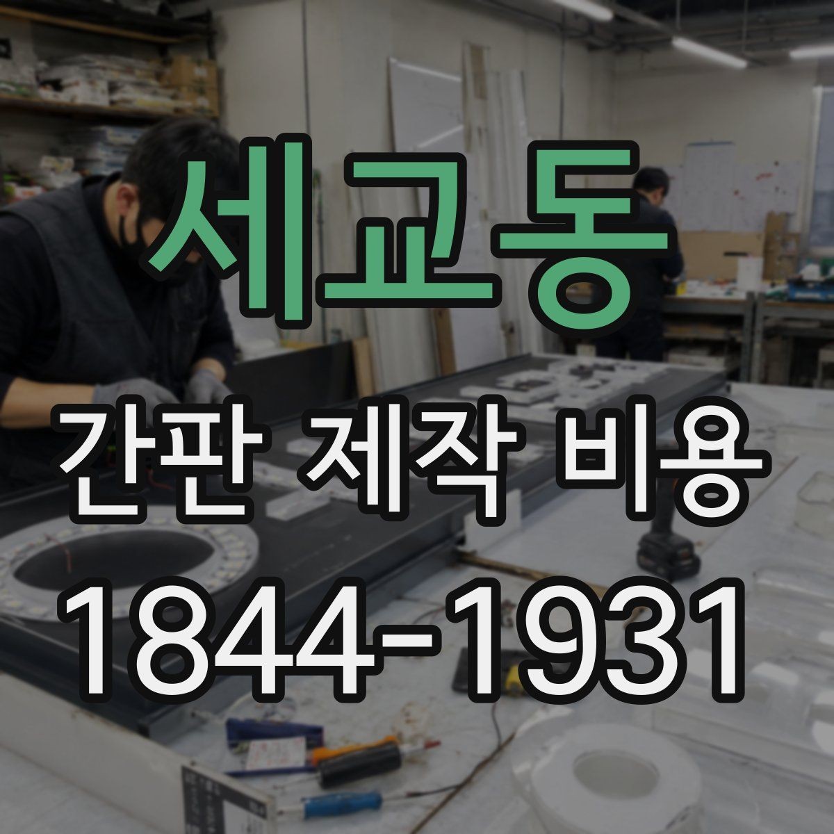 세교동 간판 제작 비용 채널사인 선택 시 알아둘 설치 기준