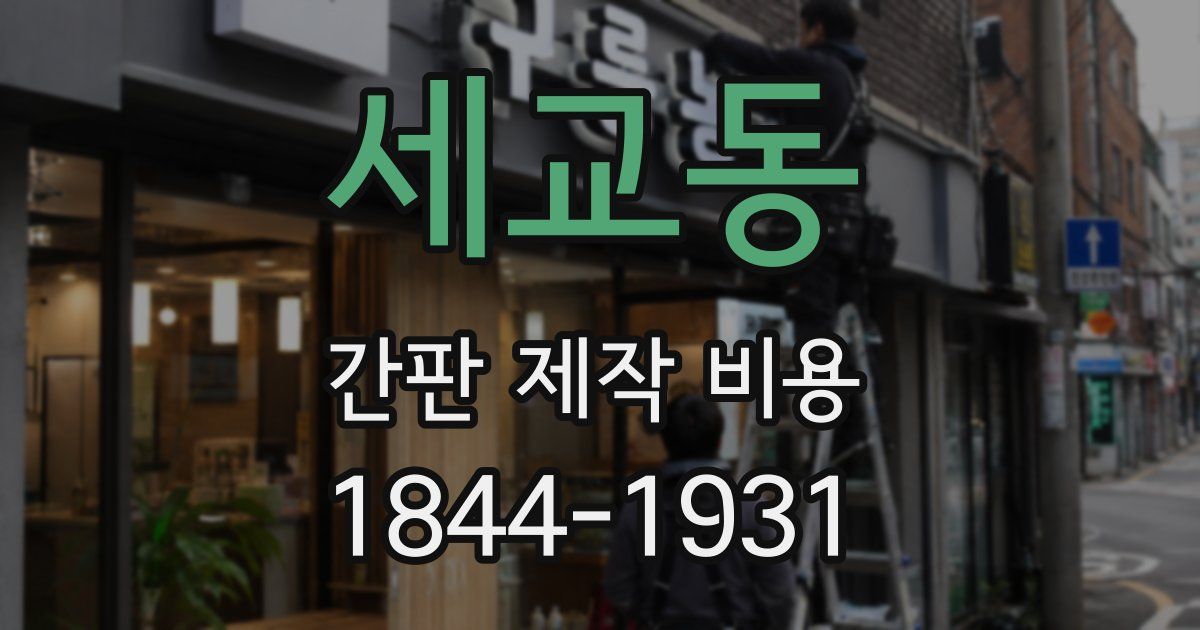 세교동 간판 제작 비용