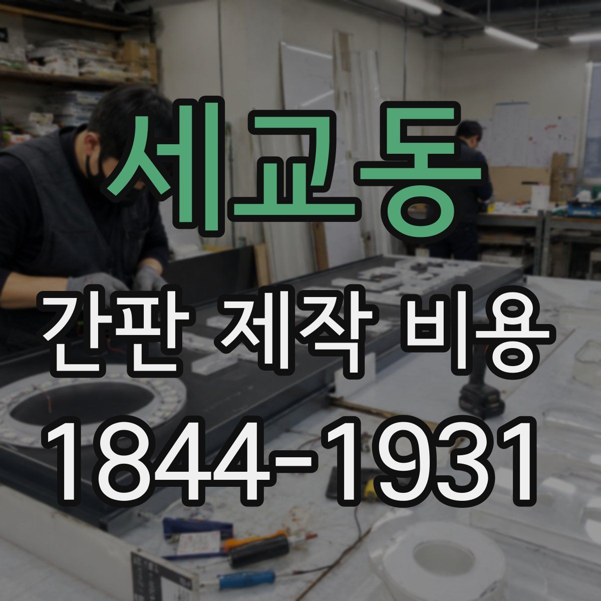 세교동 간판 제작 비용