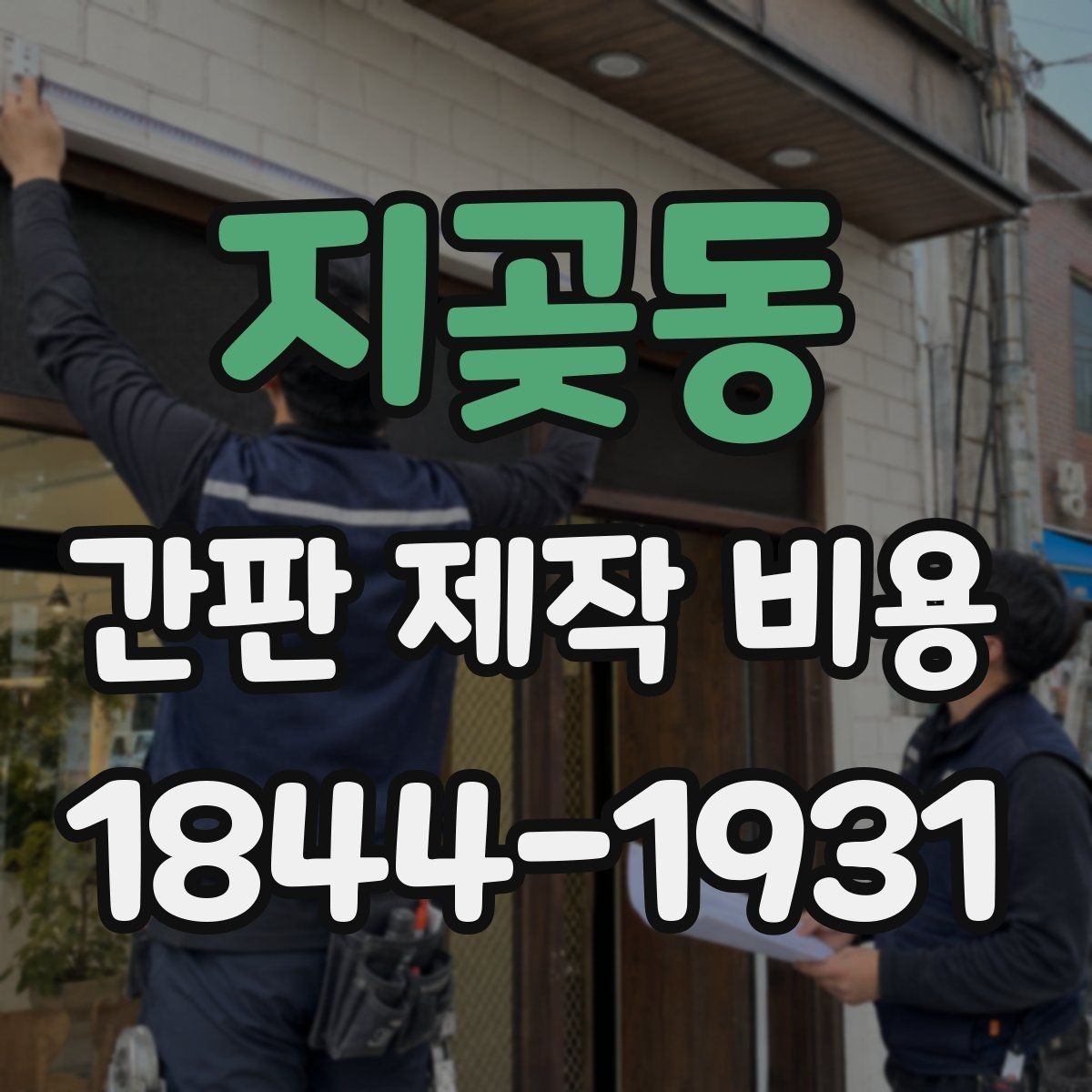 지곶동 간판 제작 비용 아크릴과 금속 소재를 비교하는 기준