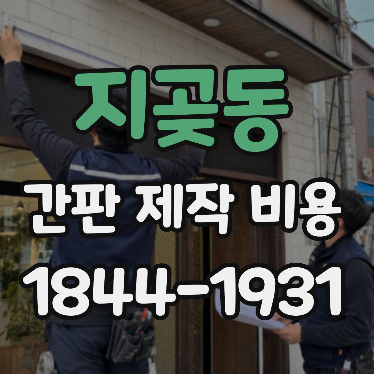 지곶동 간판 제작 비용
