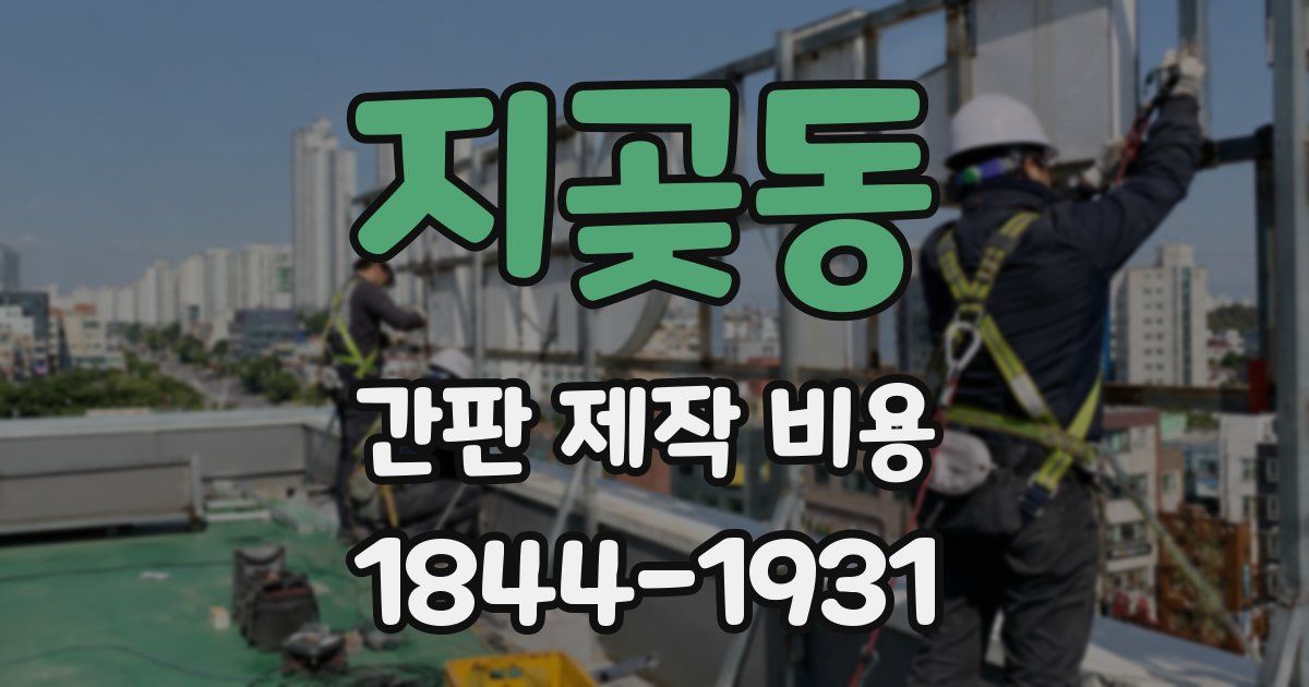 지곶동 간판 제작 비용
