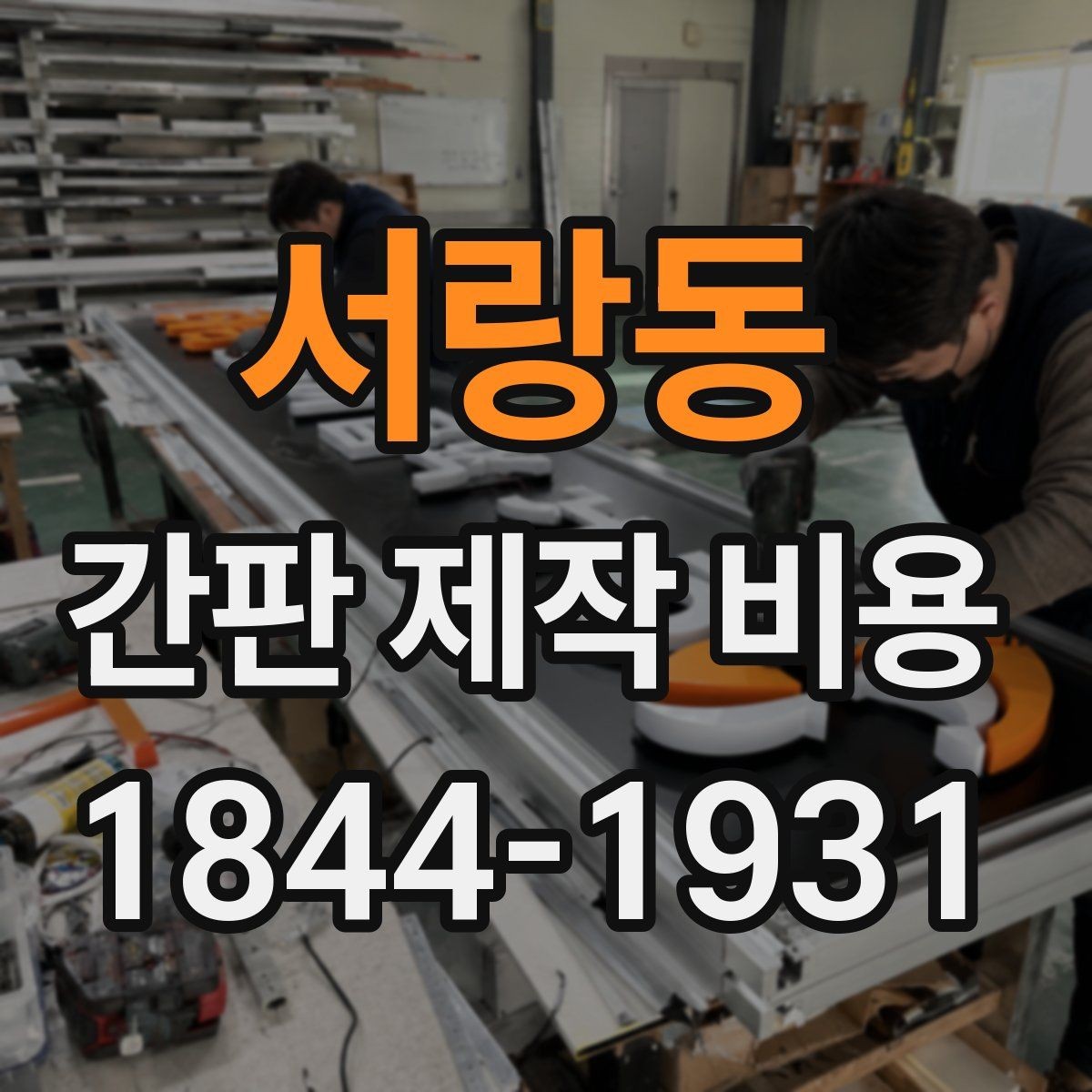 서랑동 간판 제작 비용 낮과 밤 모두 보이게 하려면 무엇이 필요할까