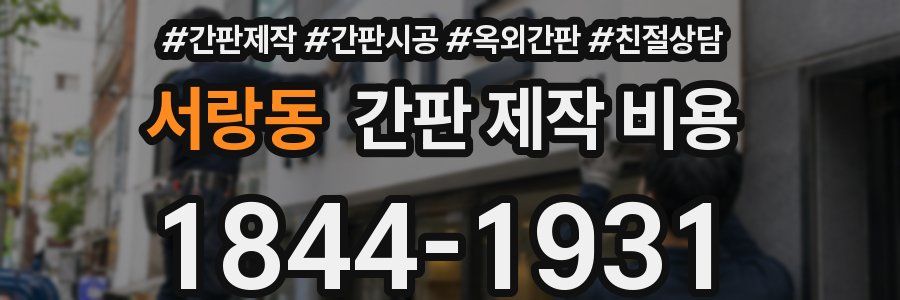 서랑동 간판 제작 비용