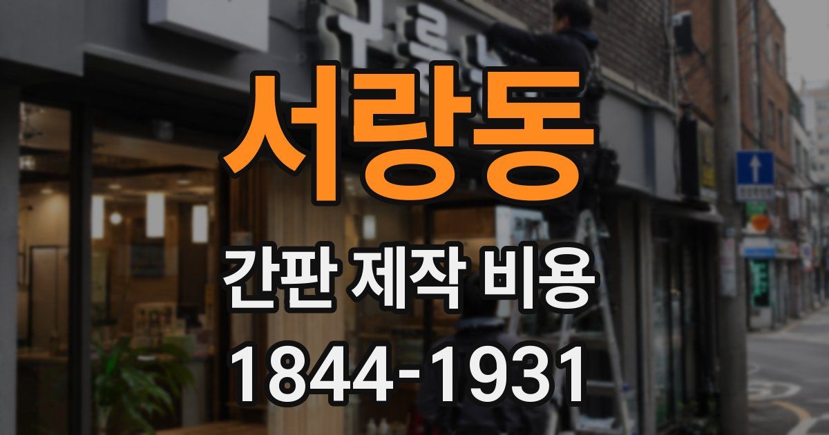 서랑동 간판 제작 비용