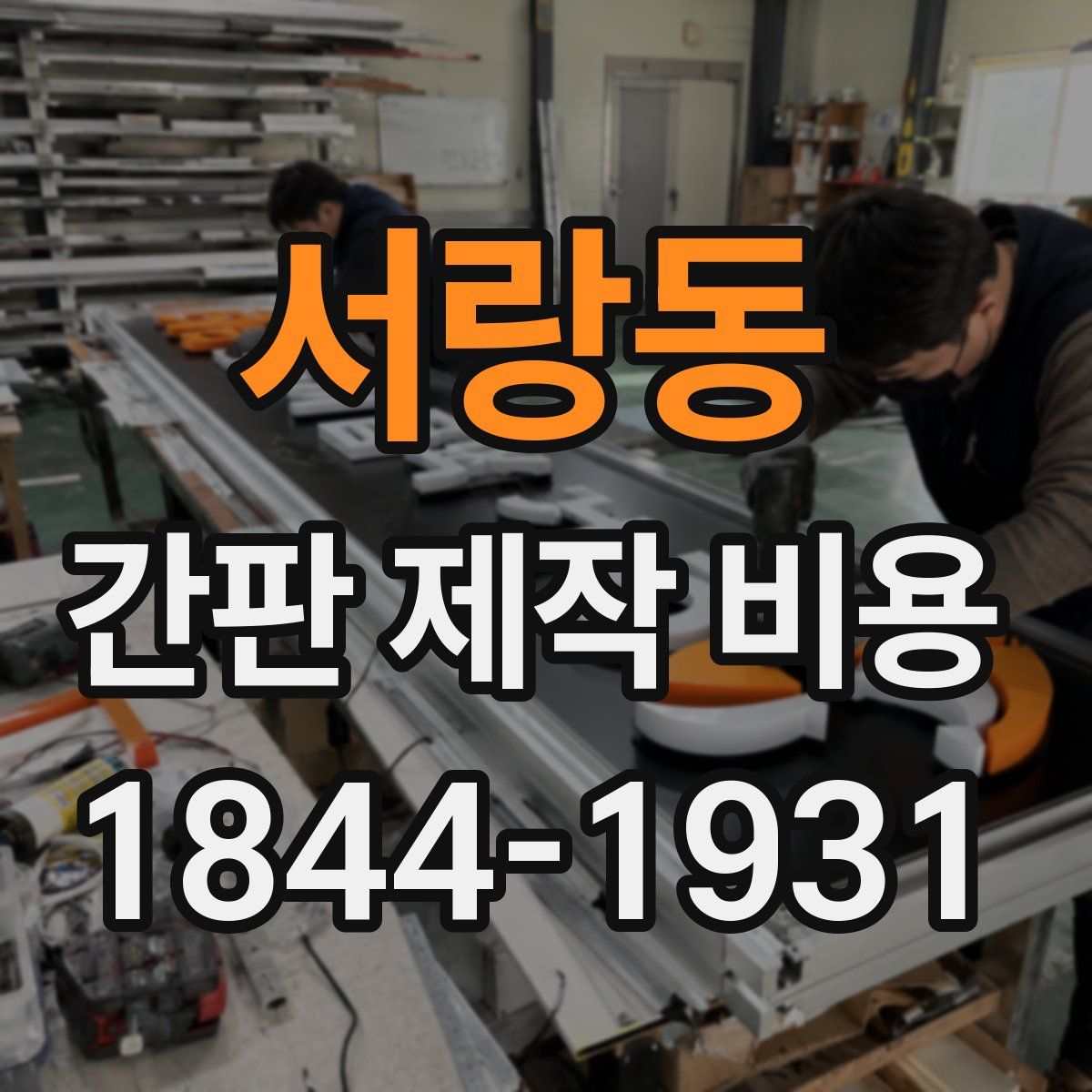 서랑동 간판 제작 비용