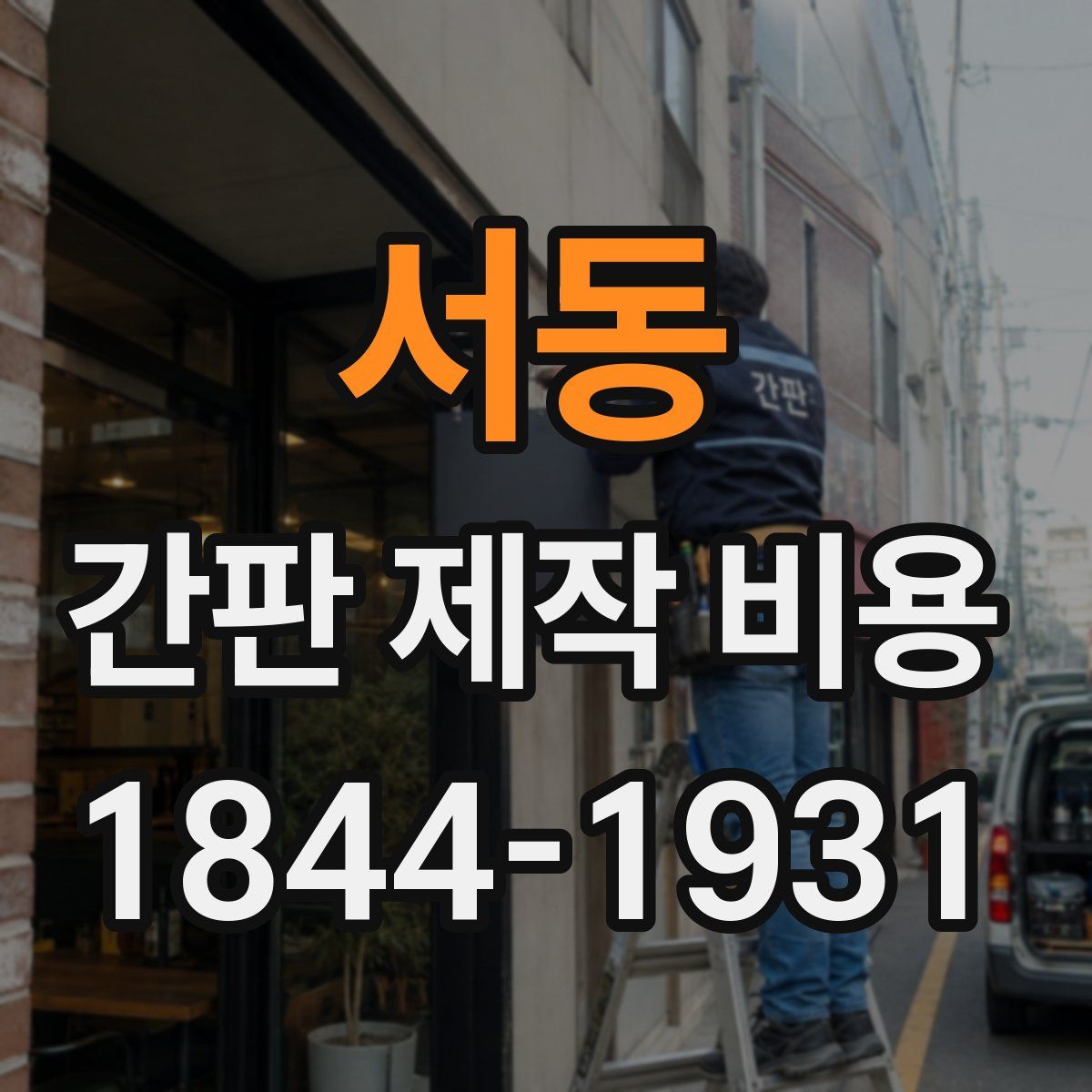 서동 간판 제작 비용
