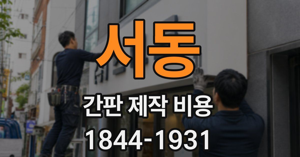 서동 간판 제작 비용