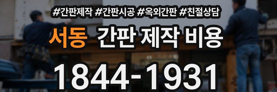 서동 간판 제작 비용