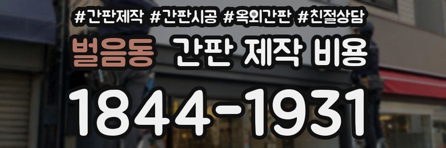 벌음동 간판 제작 비용