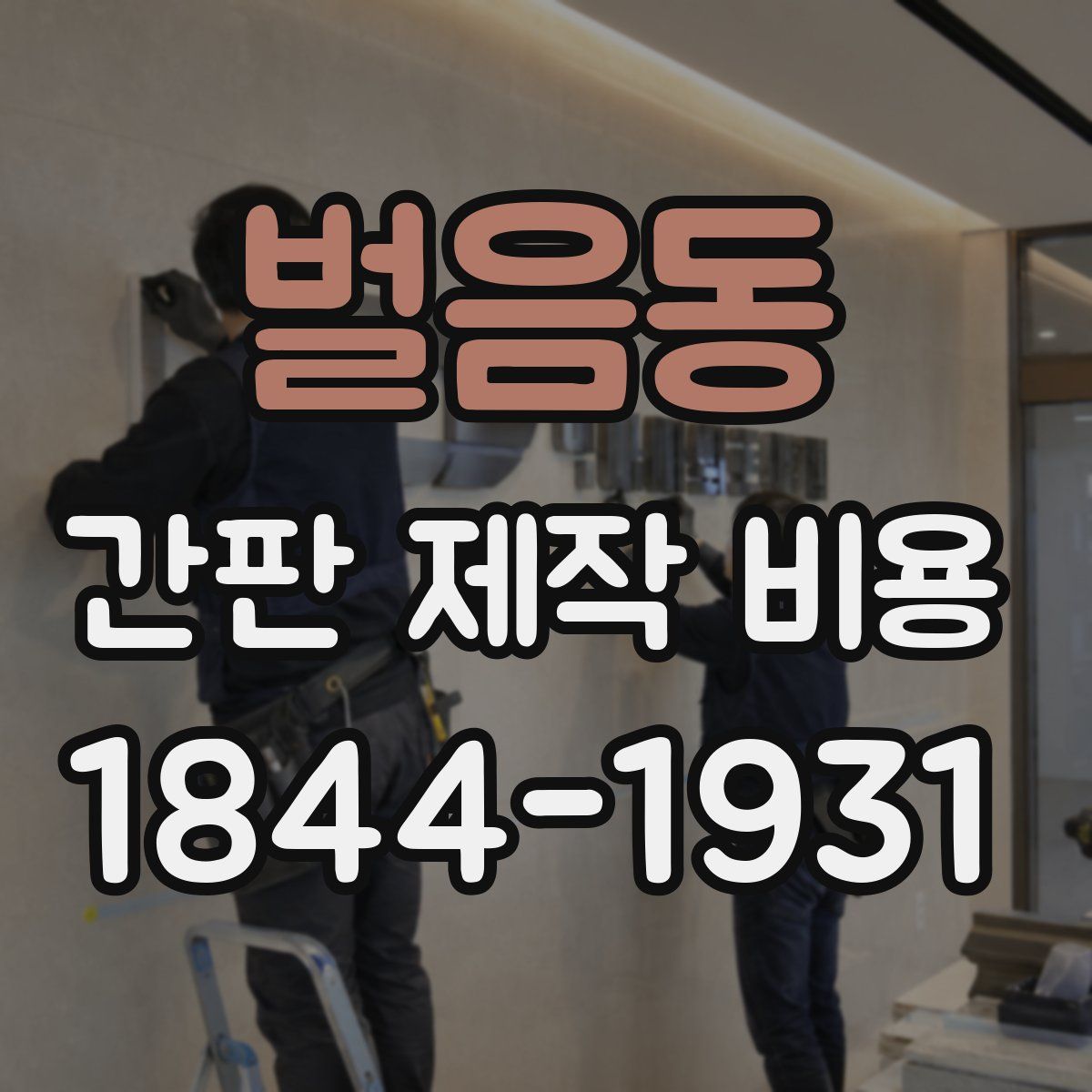 벌음동 간판 제작 비용