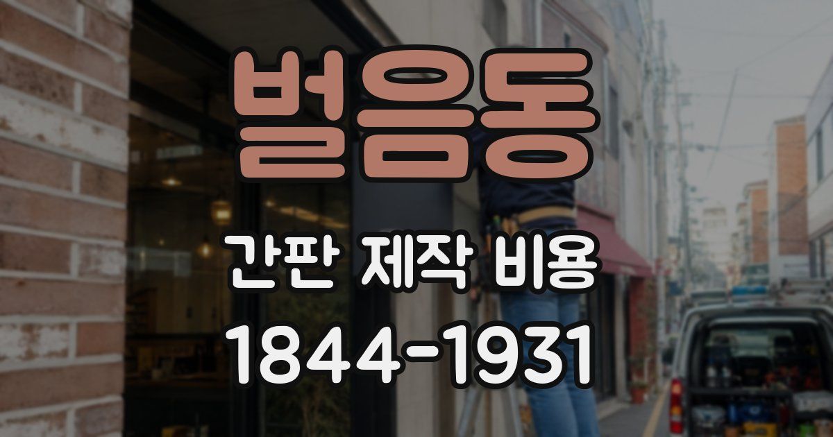 벌음동 간판 제작 비용