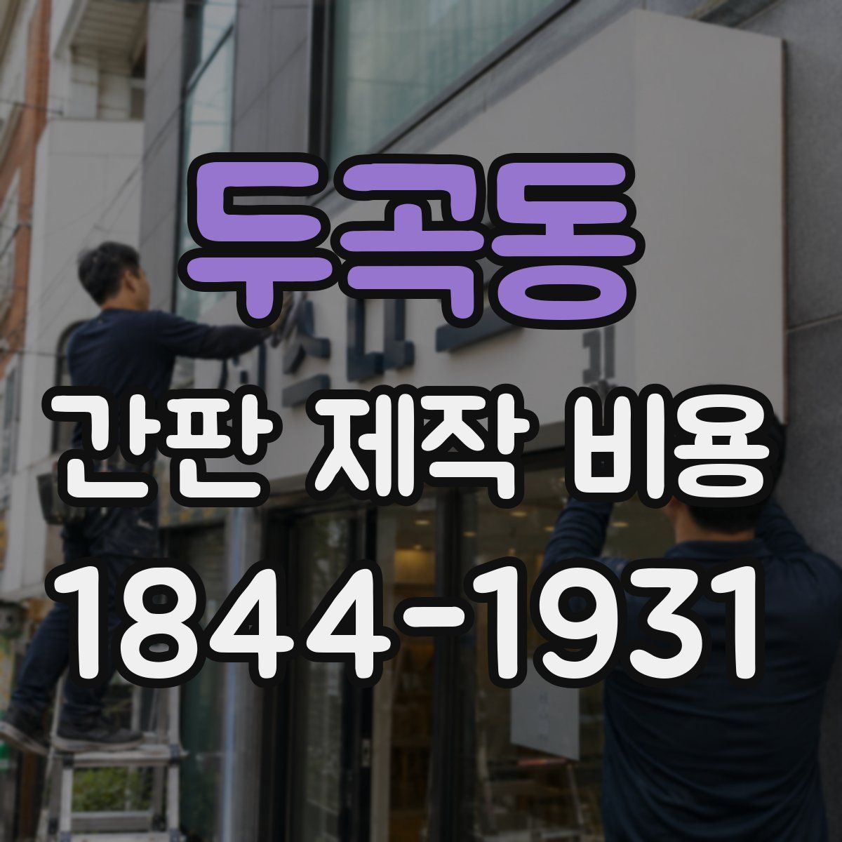 두곡동 간판 제작 비용