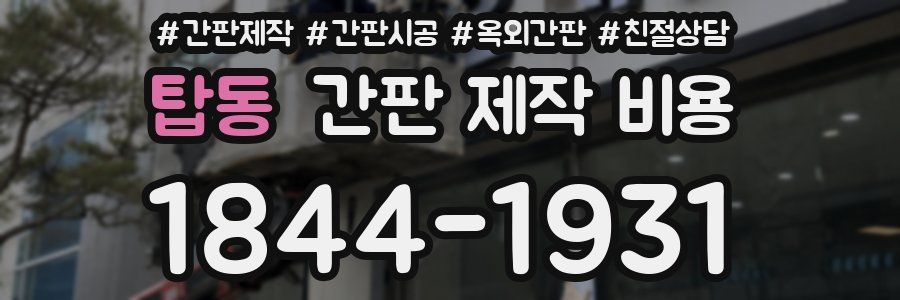 탑동 간판 제작 비용