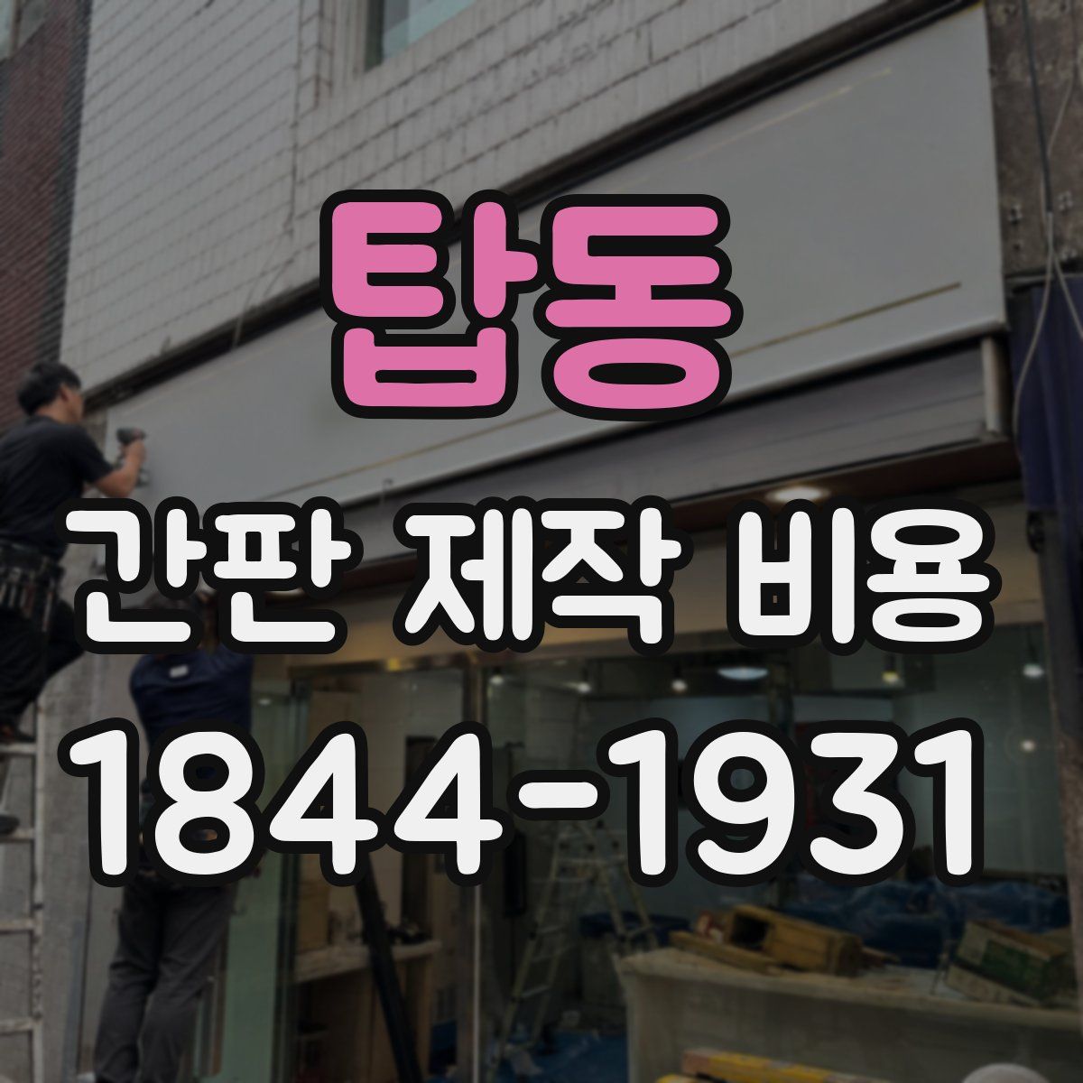 탑동 간판 제작 비용