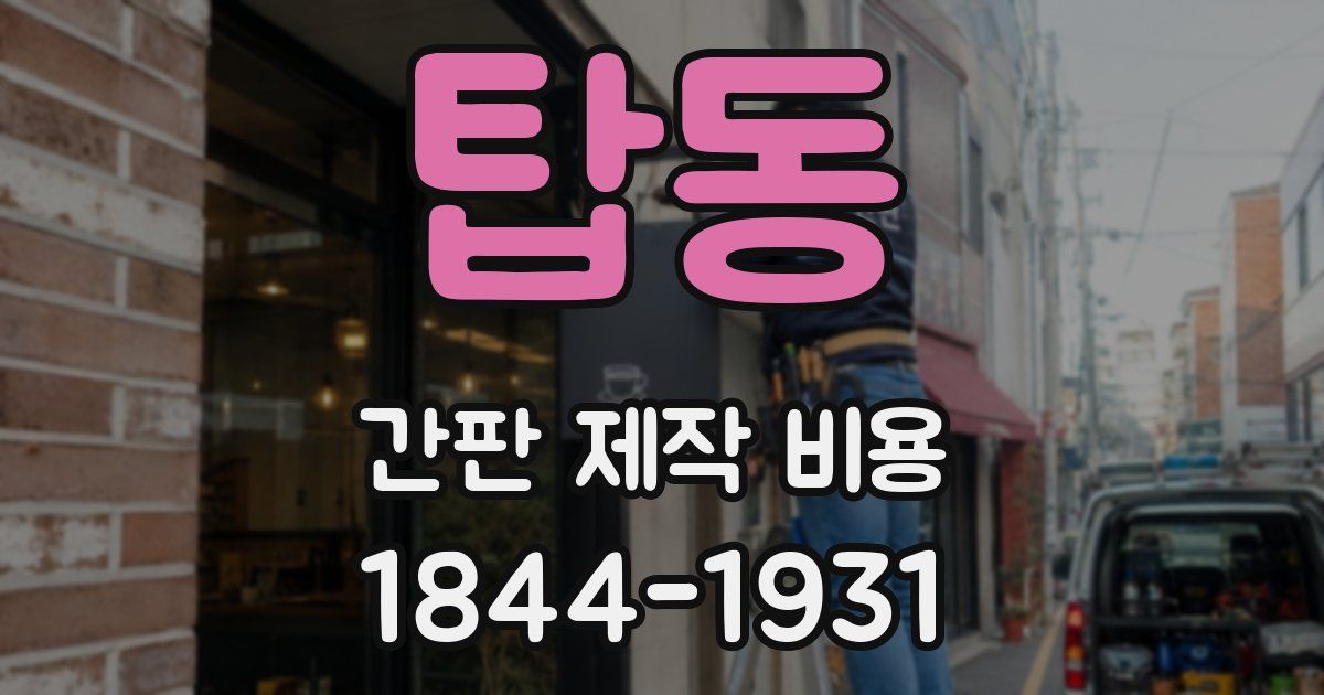 탑동 간판 제작 비용