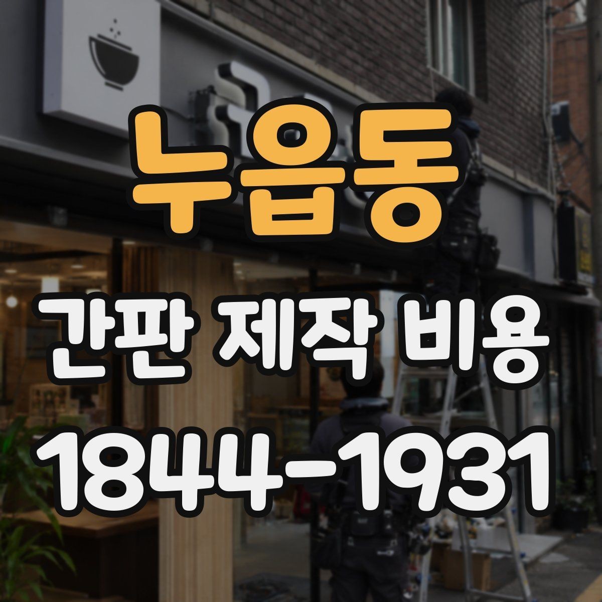 누읍동 간판 제작 비용 철거와 재설치가 함께 있을 때의 확인점