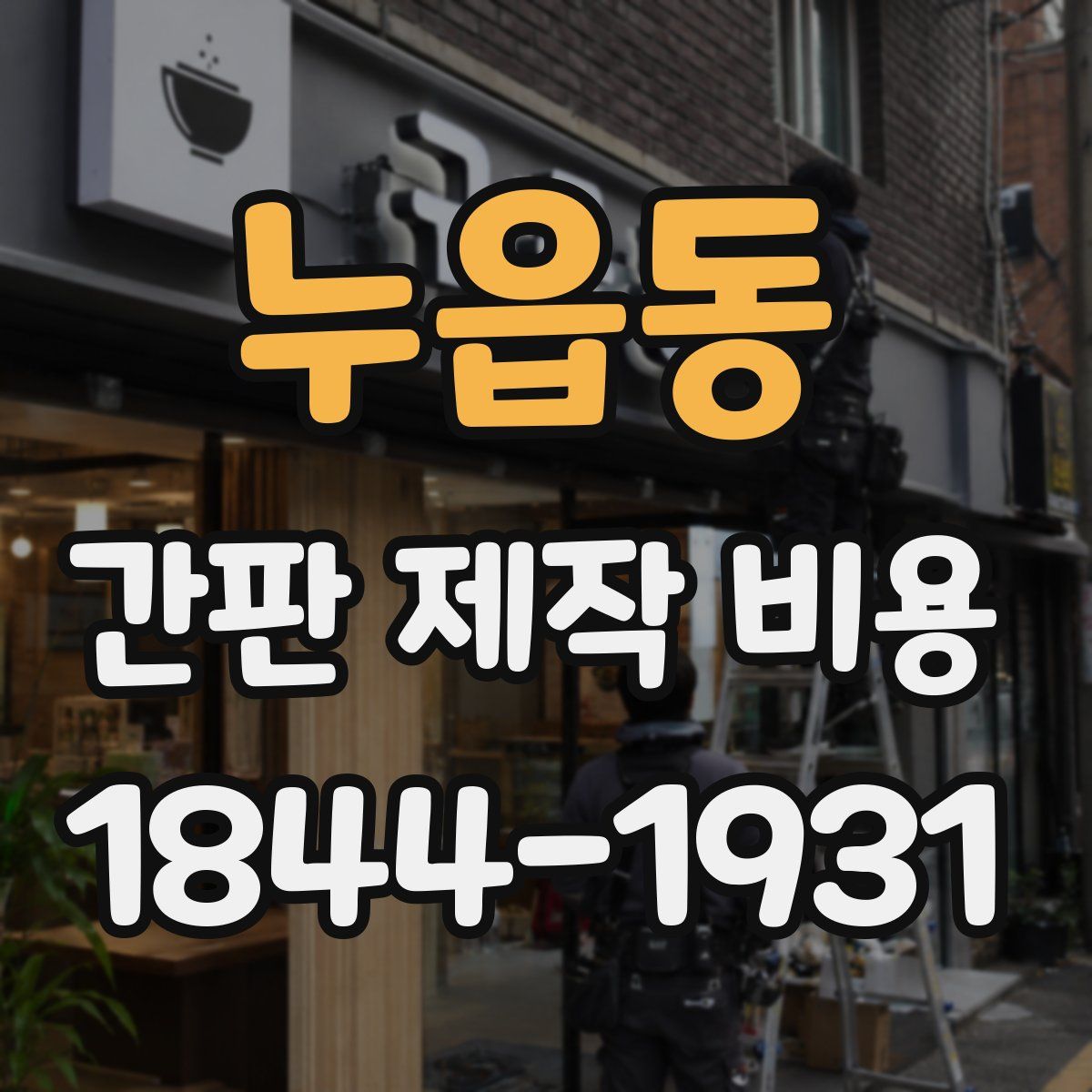 누읍동 간판 제작 비용