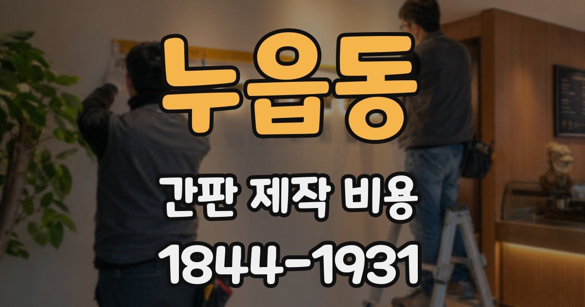 누읍동 간판 제작 비용