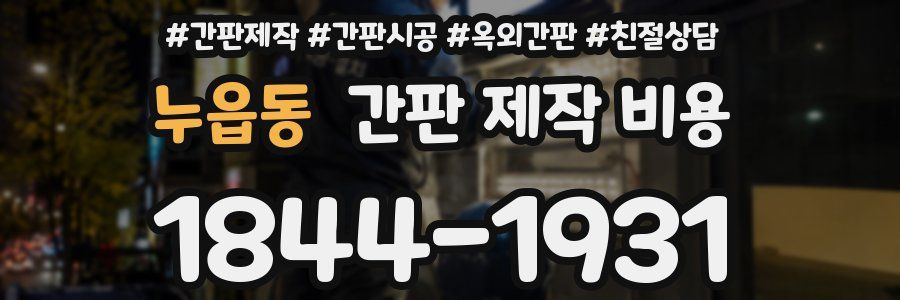 누읍동 간판 제작 비용