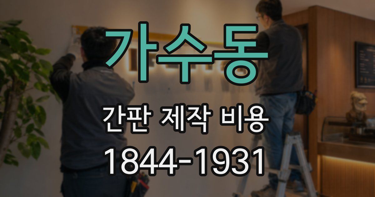 가수동 간판 제작 비용