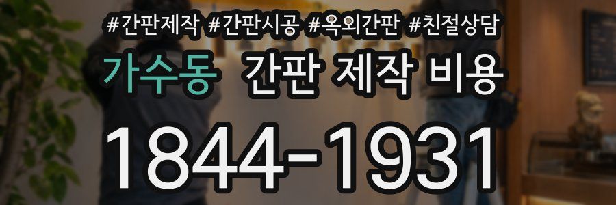 가수동 간판 제작 비용