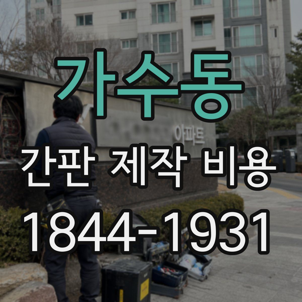 가수동 간판 제작 비용