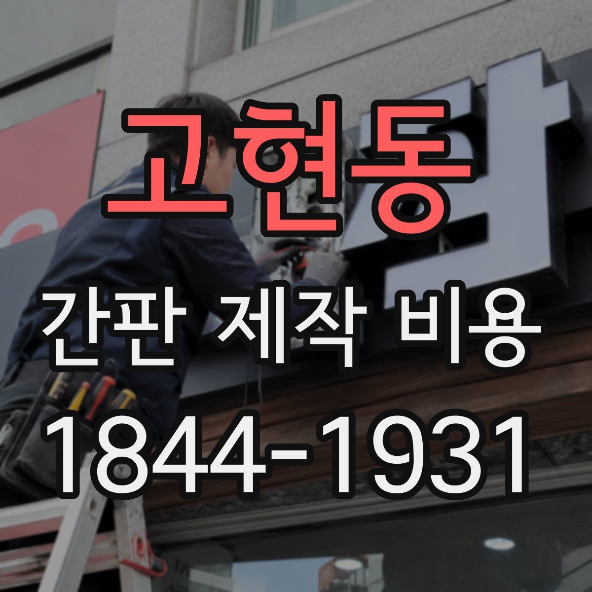 고현동 간판 제작 비용