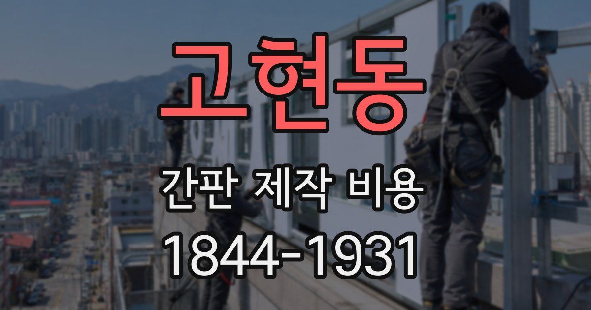 고현동 간판 제작 비용