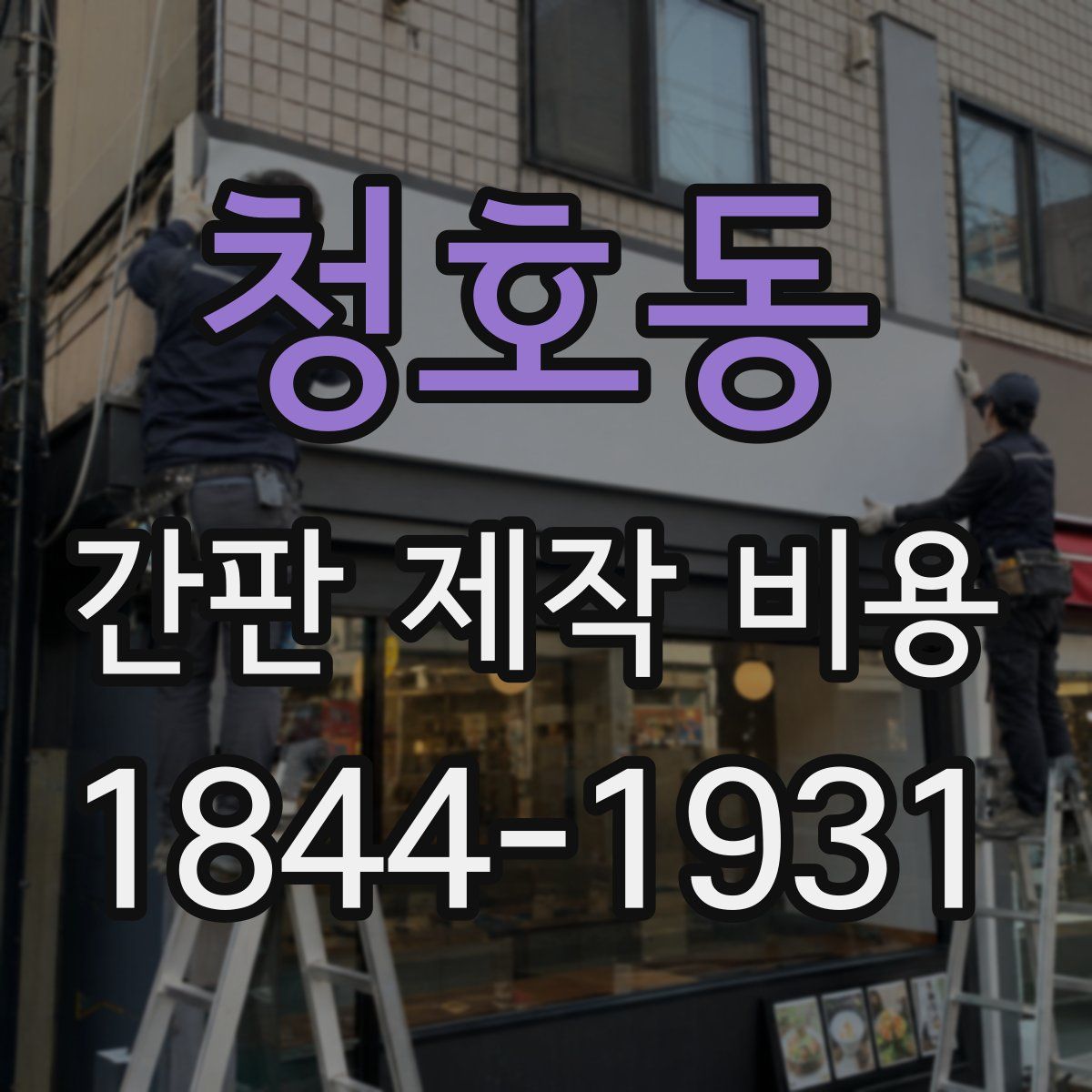청호동 간판 제작 비용