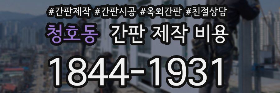 청호동 간판 제작 비용
