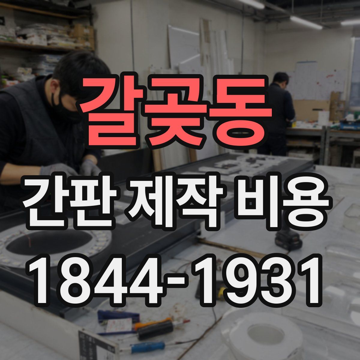 갈곶동 간판 제작 비용
