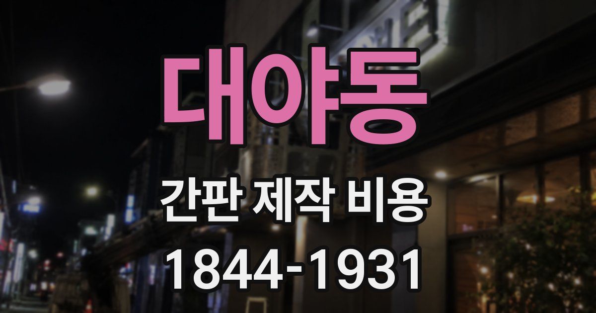 대야동 간판 제작 비용