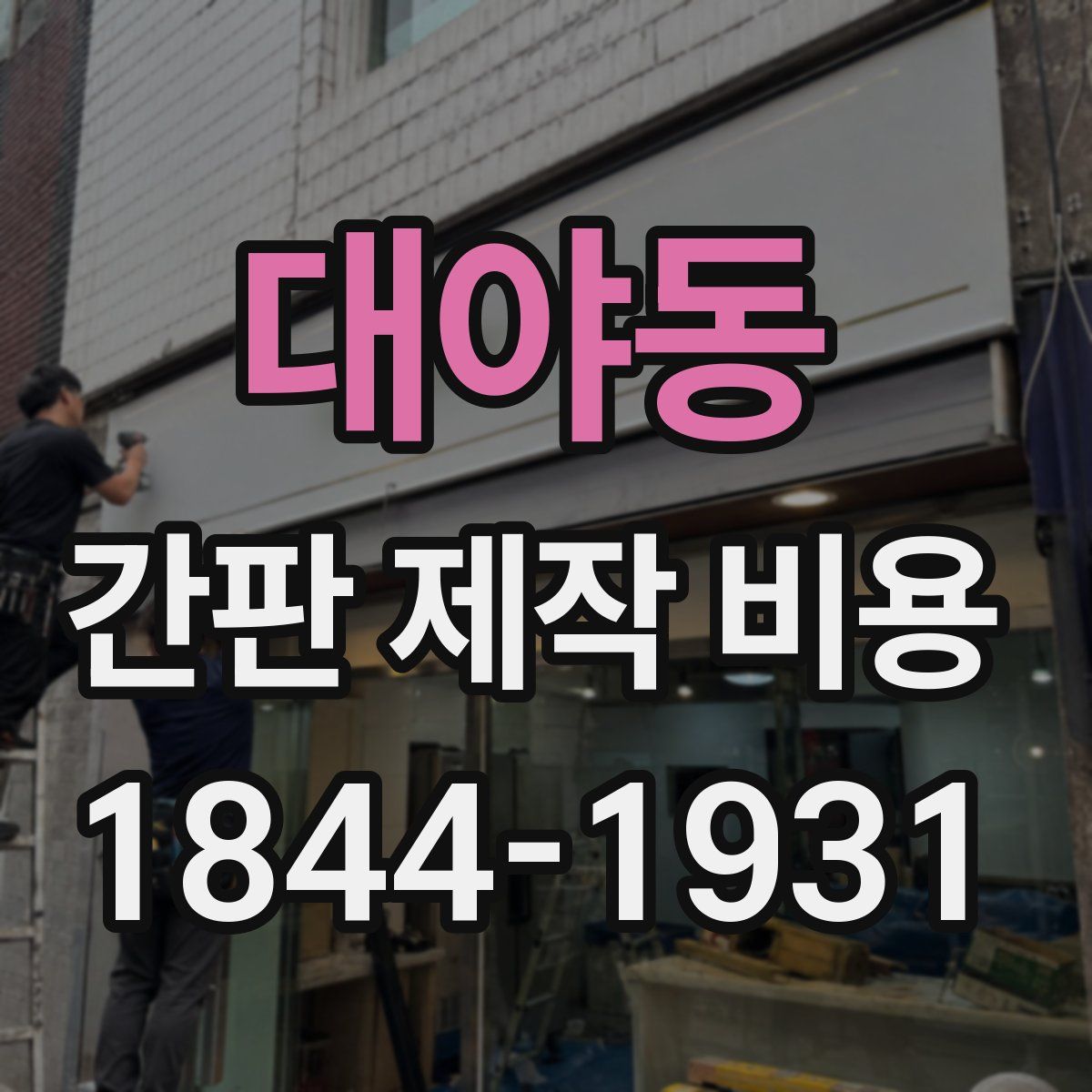 대야동 간판 제작 비용