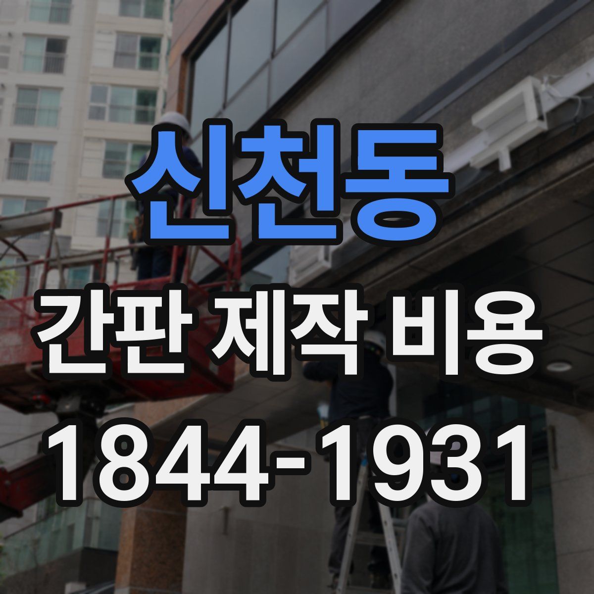 신천동 간판 제작 비용