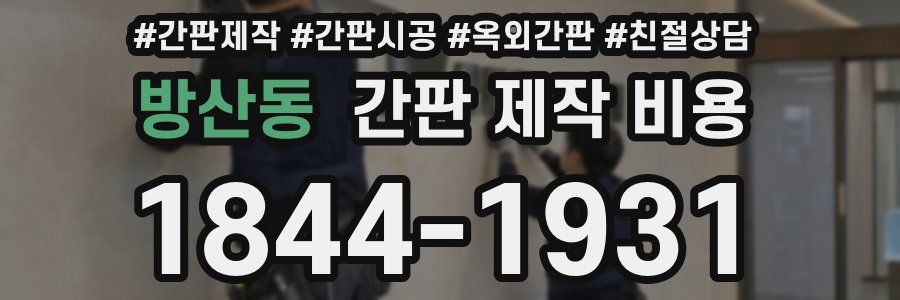 방산동 간판 제작 비용