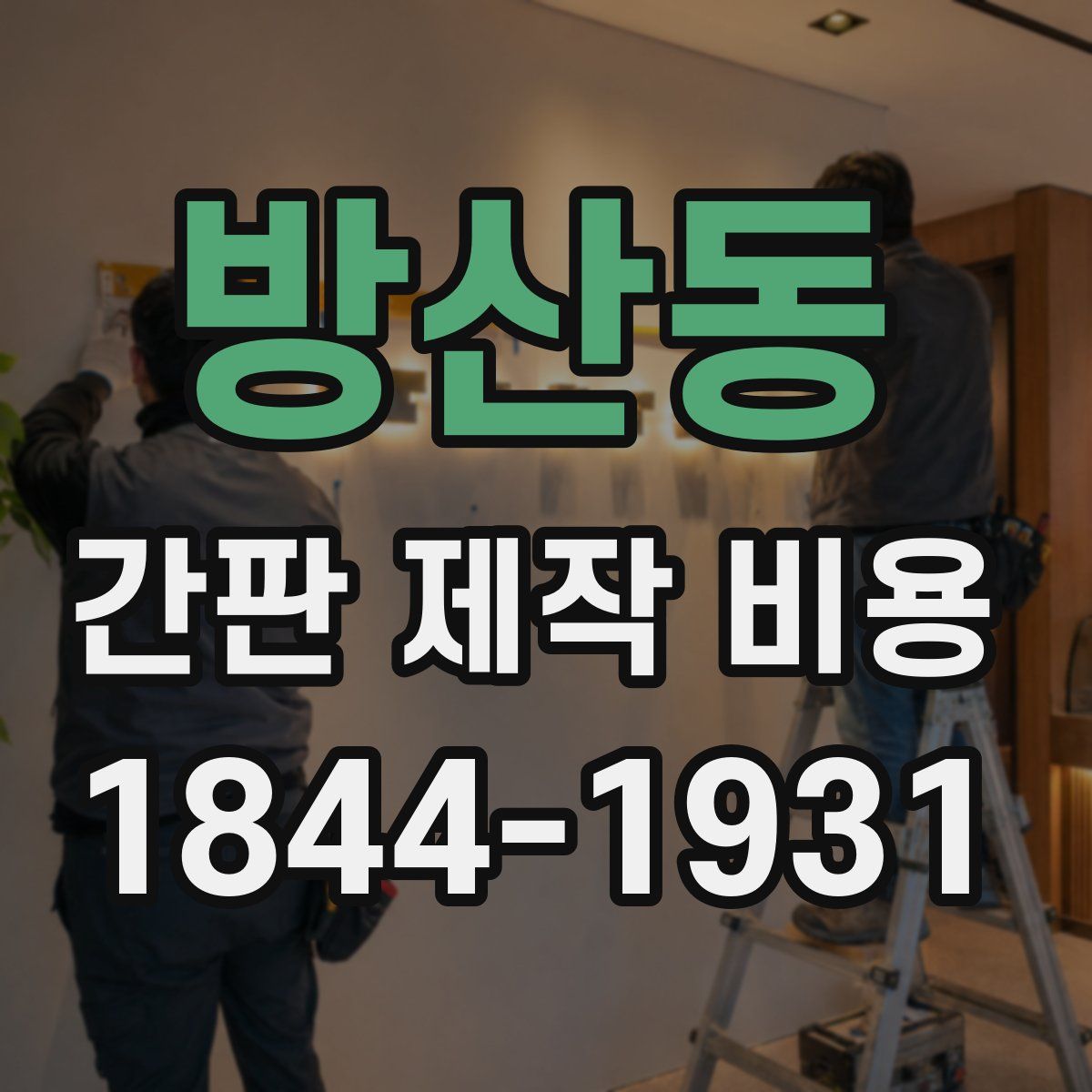 방산동 간판 제작 비용