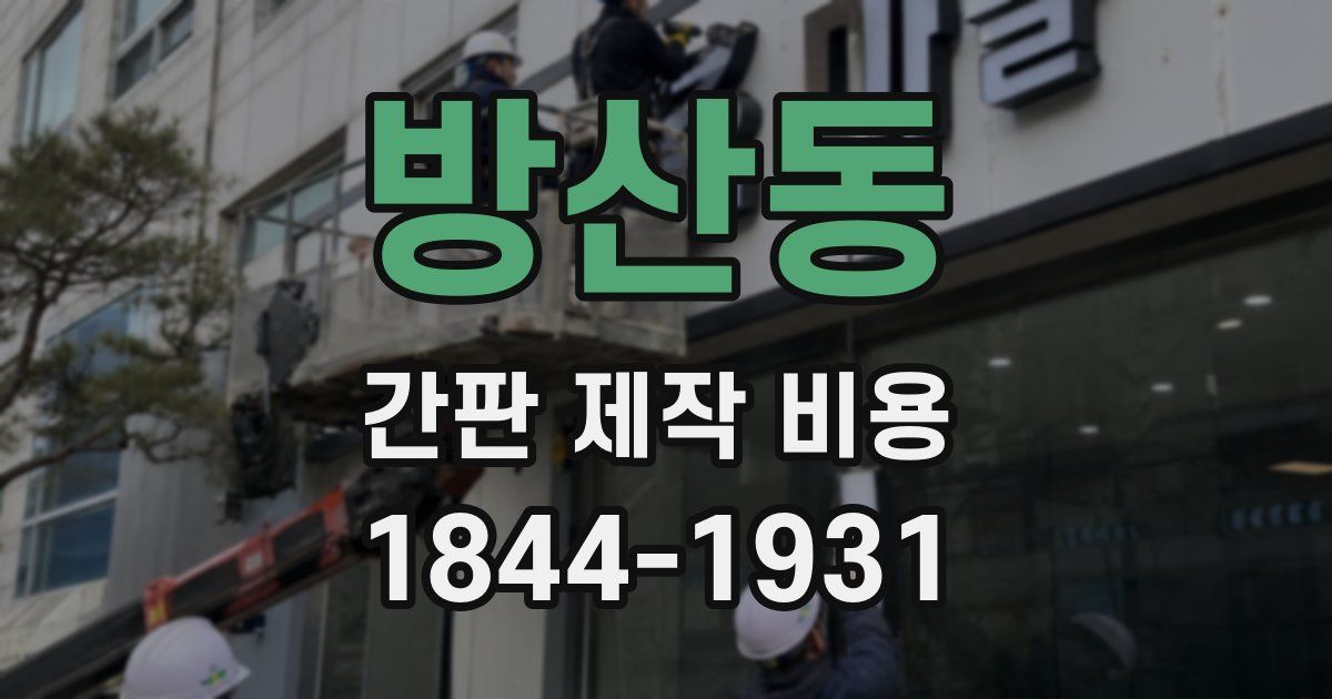 방산동 간판 제작 비용