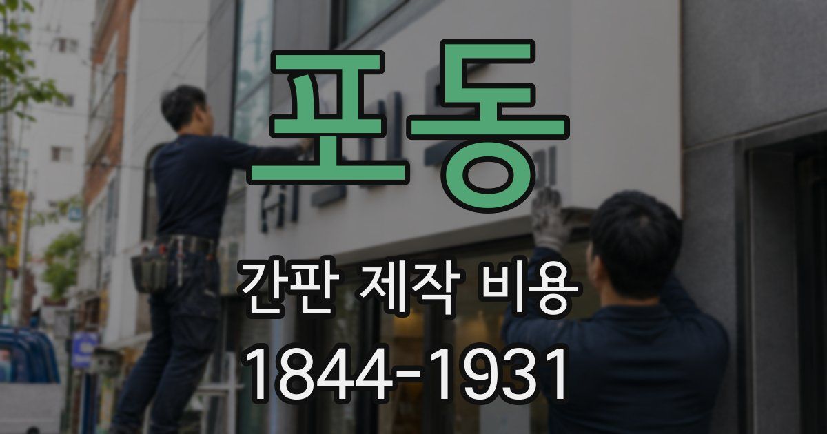 포동 간판 제작 비용