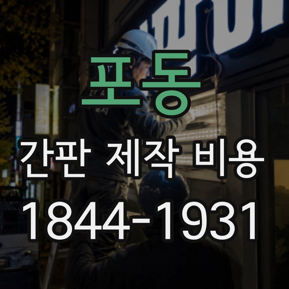 포동 간판 제작 비용