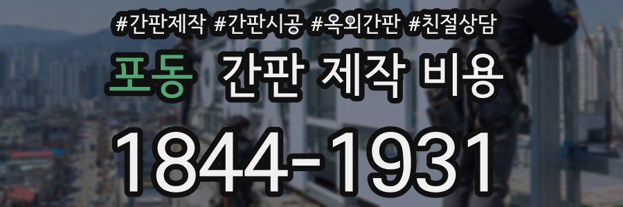 포동 간판 제작 비용
