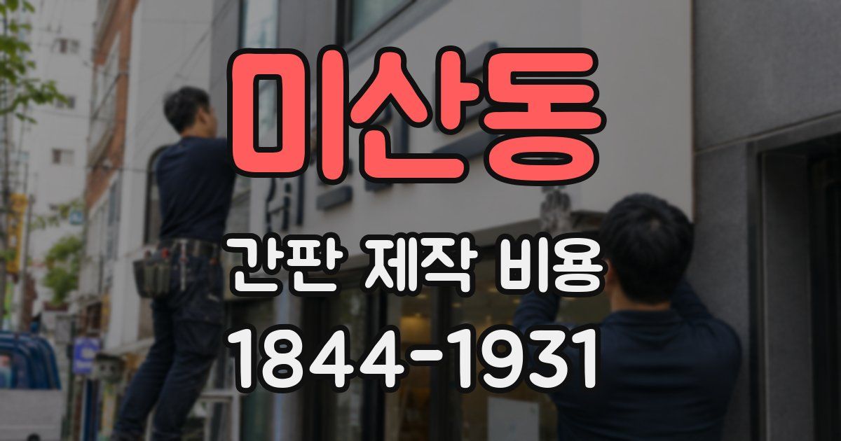 미산동 간판 제작 비용