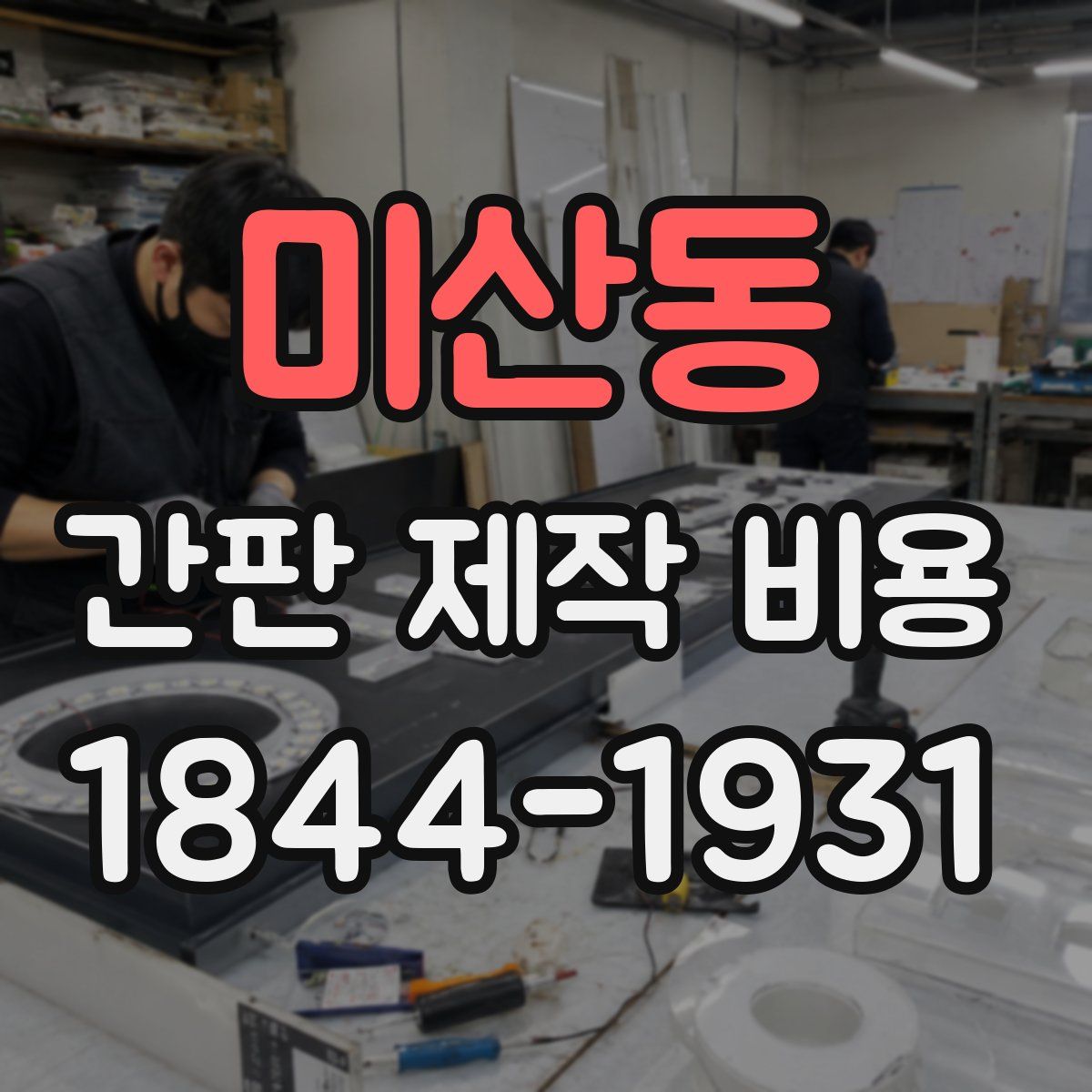 미산동 간판 제작 비용