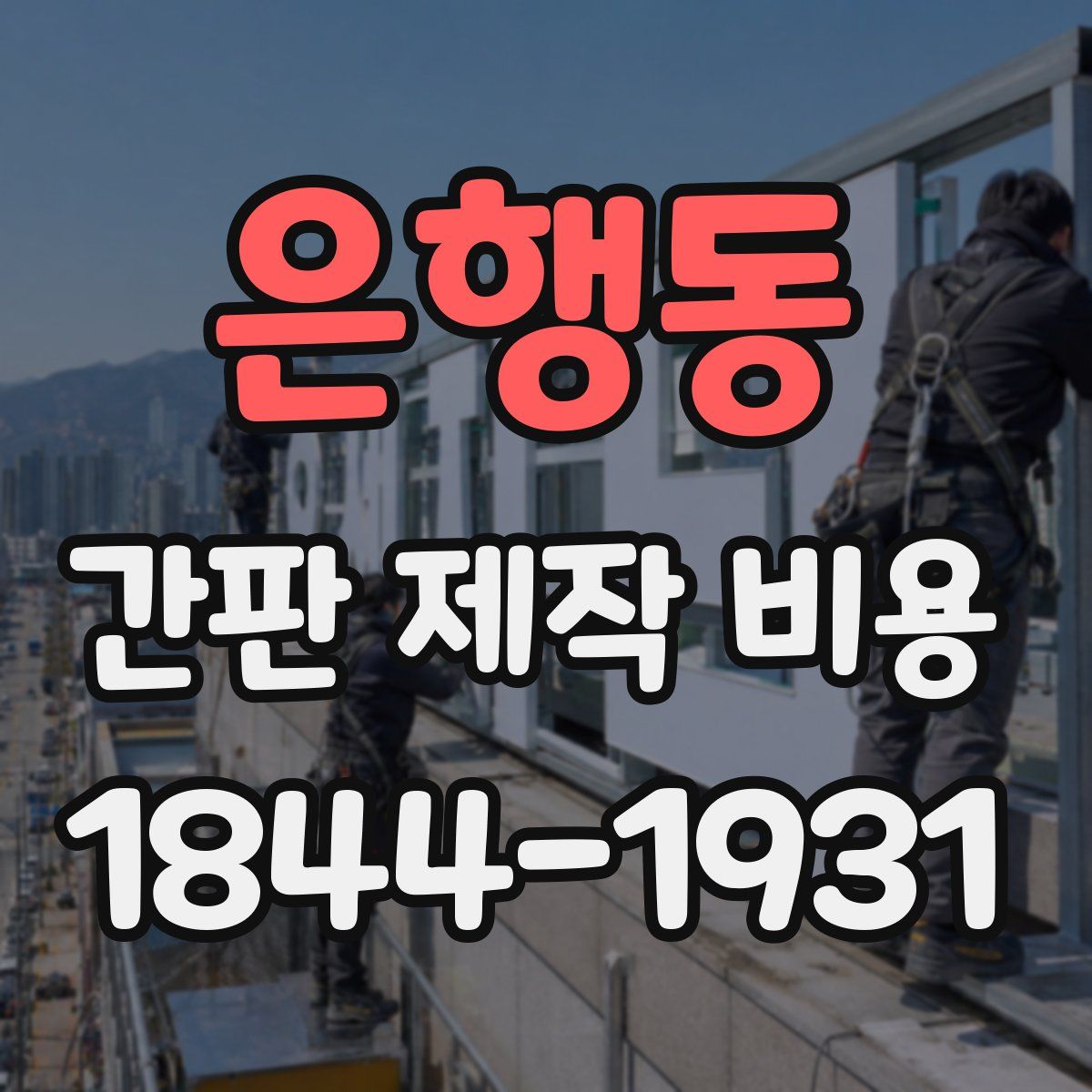 은행동 간판 제작 비용