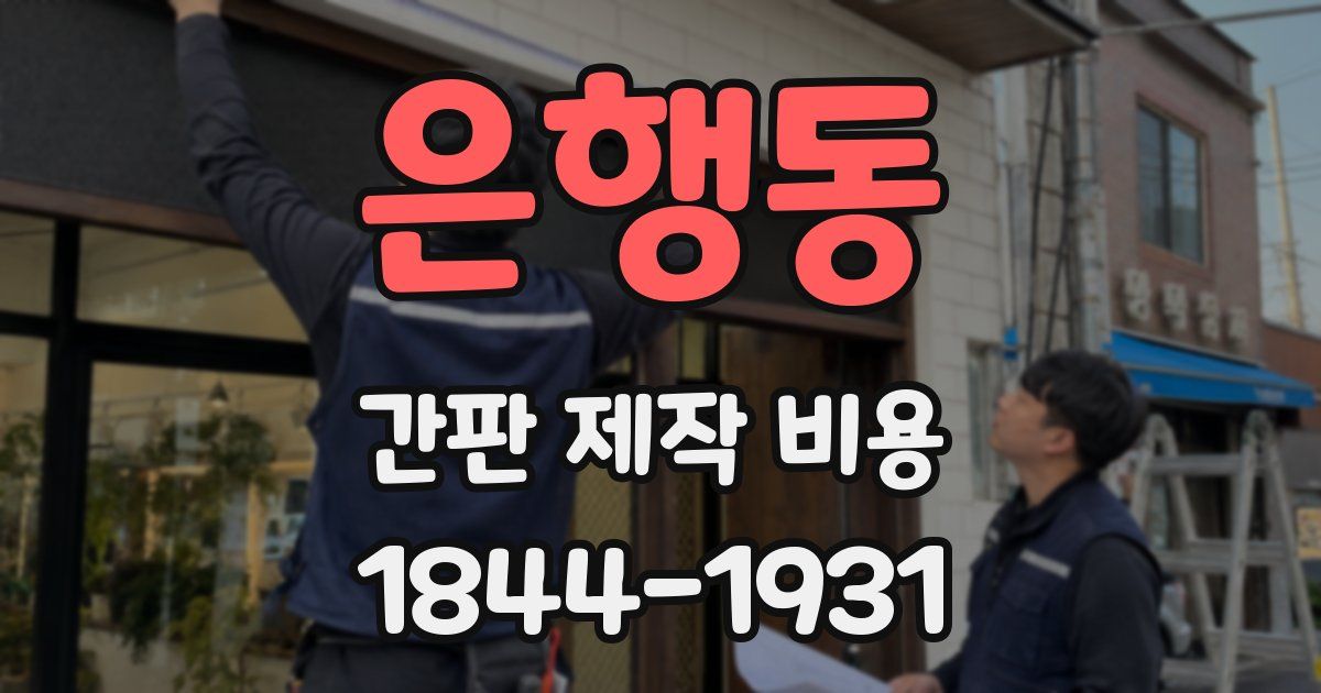 은행동 간판 제작 비용