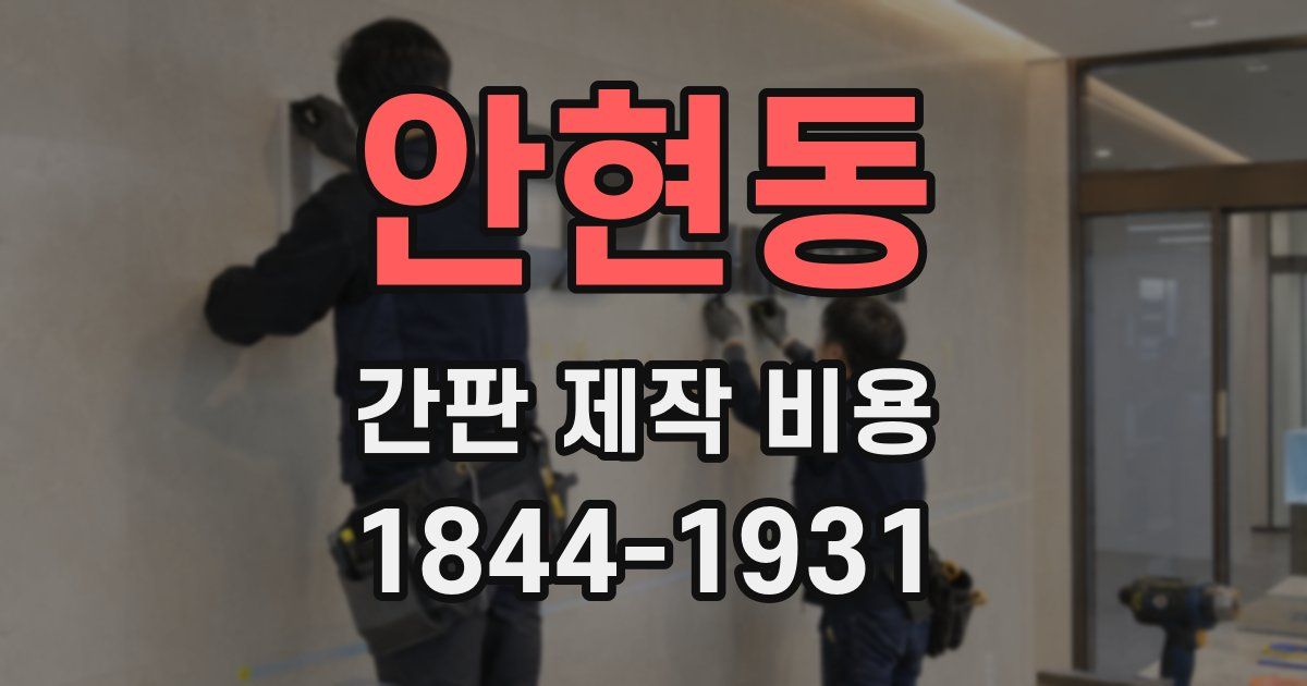 안현동 간판 제작 비용