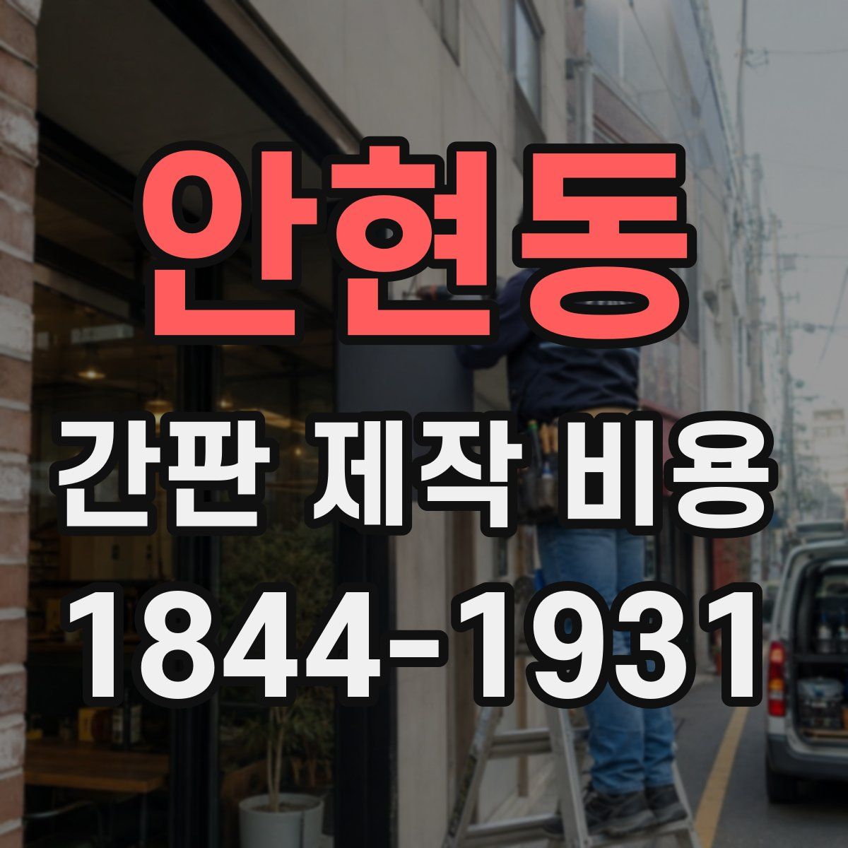 안현동 간판 제작 비용