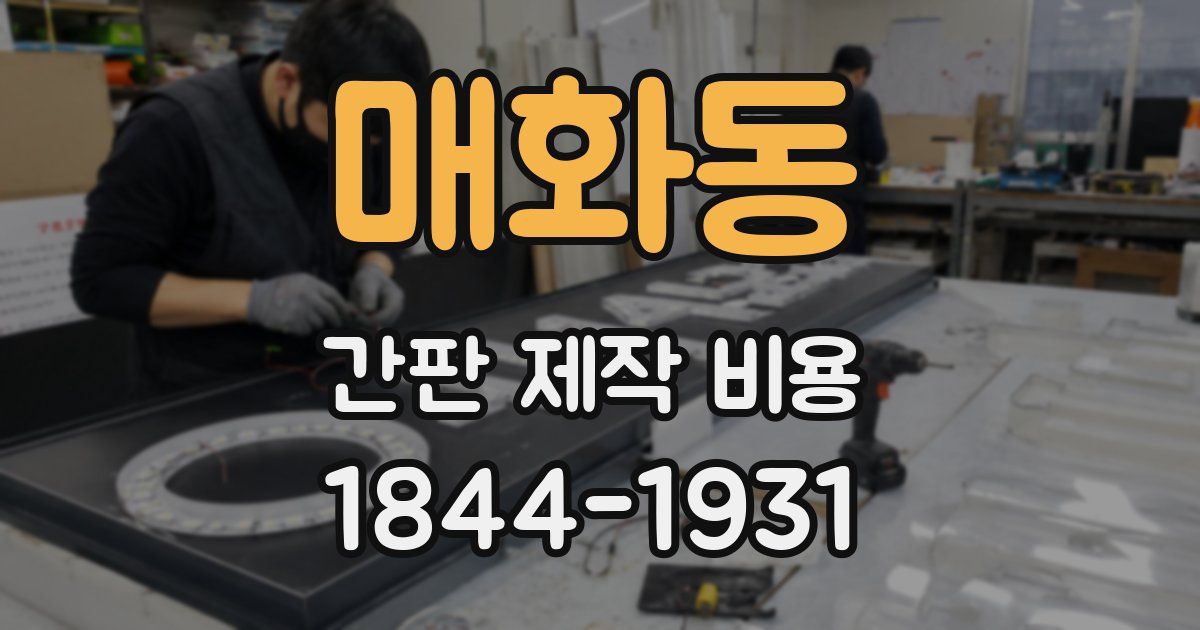 매화동 간판 제작 비용