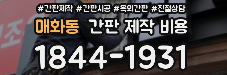 매화동 간판 제작 비용