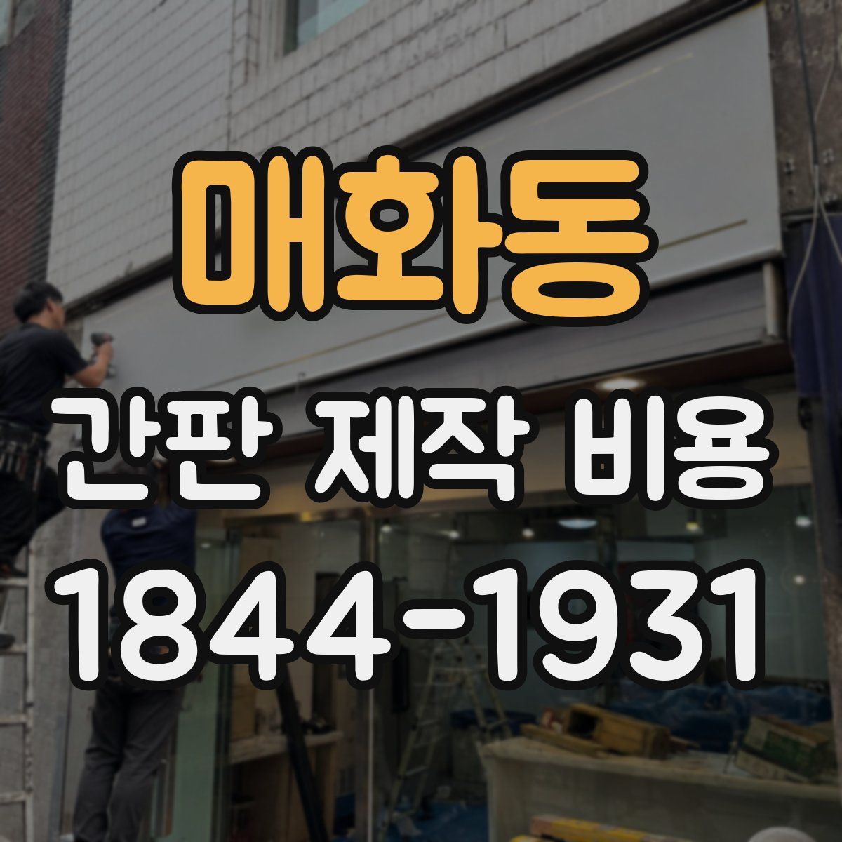 매화동 간판 제작 비용